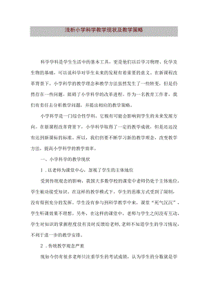 【精品文档】浅析小学科学教学现状及教学策略（整理版）.docx