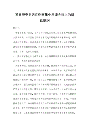 某县纪委书记在巡察集中反馈会议上的讲话提纲.docx