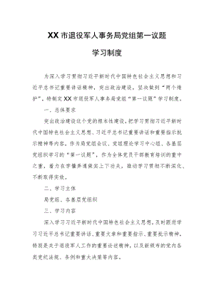 XX市退役军人事务局党组第一议题学习制度.docx