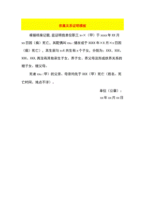 亲属关系证明模板.docx
