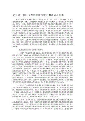 关于提升社区医养结合服务能力的调研与思考.docx