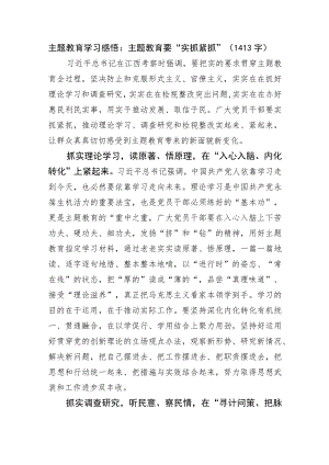 主题教育学习感悟：主题教育要“实抓紧抓”.docx