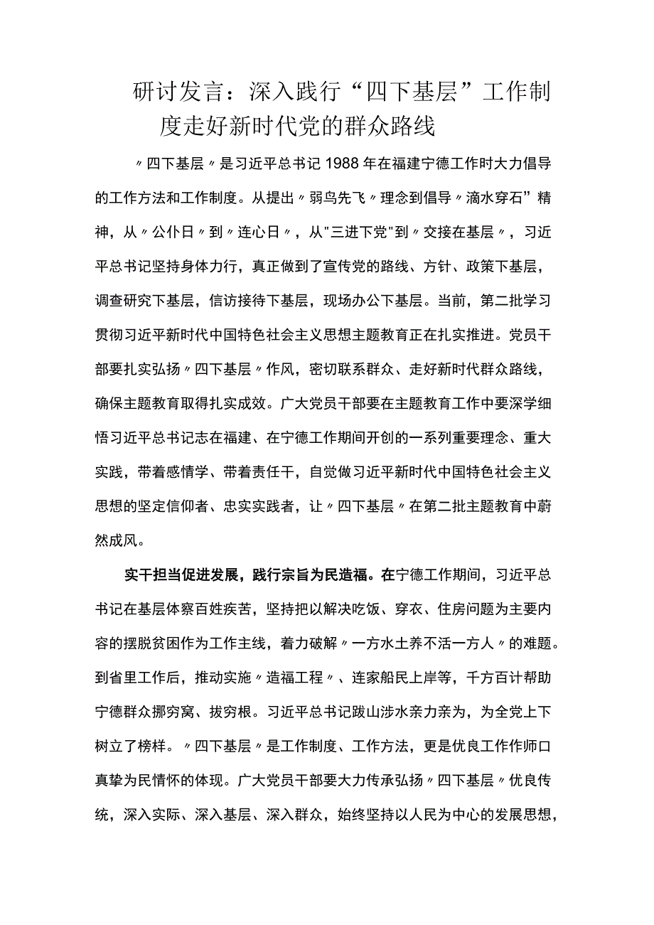 研讨发言:深入践行“四下基层”工作制度 走好新时代党的群众路线.docx_第1页
