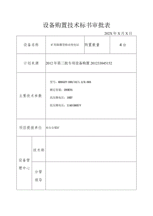 设备购置技术标书审批表（2023年）.docx