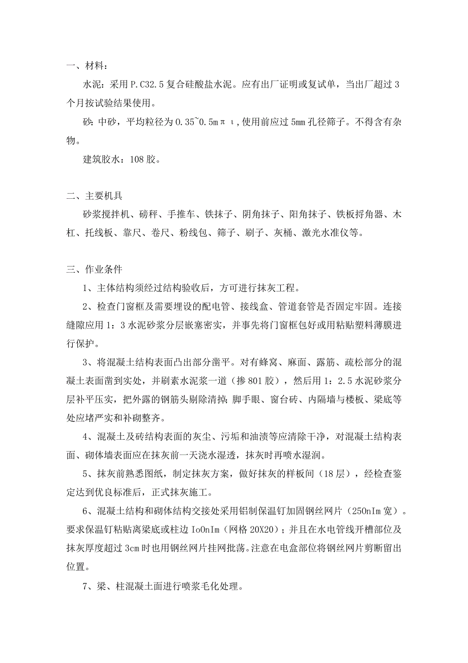 抹灰技术交底.docx_第1页