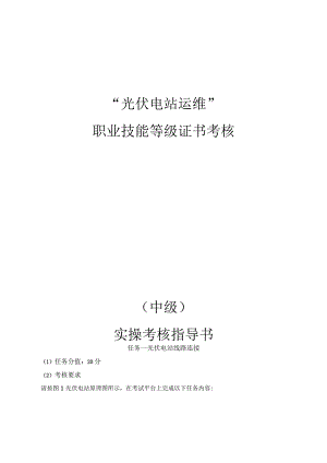 职业技能等级证书考核《1+X光伏电站运维》中级实训考核指导书.docx