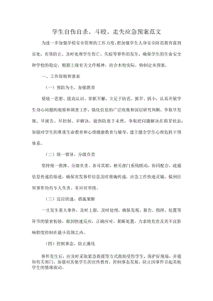 学生自伤自杀、斗殴、走失应急预案范文.docx