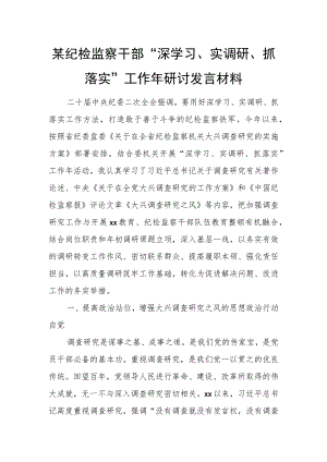 某纪检监察干部“深学习、实调研、抓落实”工作年研讨发言材料.docx