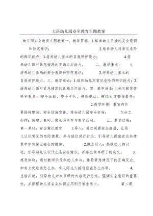 大班幼儿园安全教育主题教案.docx