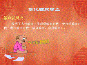 医疗知识培训 临床输血培训资料普及现代临床输血.ppt