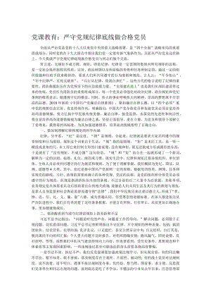 党课教育：严守党规纪律底线做合格党员.docx