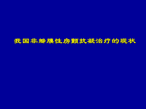 [医药]我国房颤抗凝治疗的现状.ppt