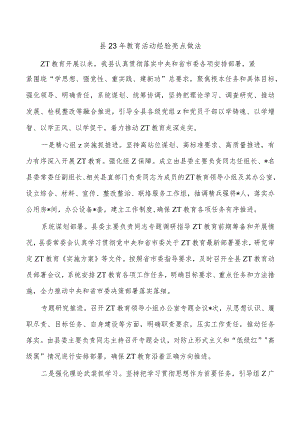 县23年教育活动经验亮点做法.docx