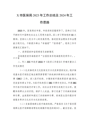 市医保局2023年工作总结及2024年工作思路.docx