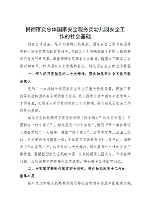 幼儿园园长研讨发言：贯彻落实总体国家安全观 夯实幼儿园安全工作的社会基础.docx