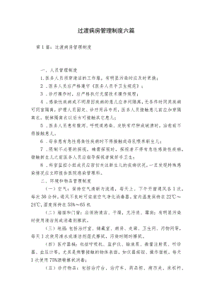 过渡病房管理制度六篇.docx