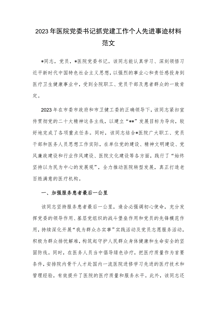 2023年医院党委书记抓党建工作个人先进事迹材料范文.docx_第1页