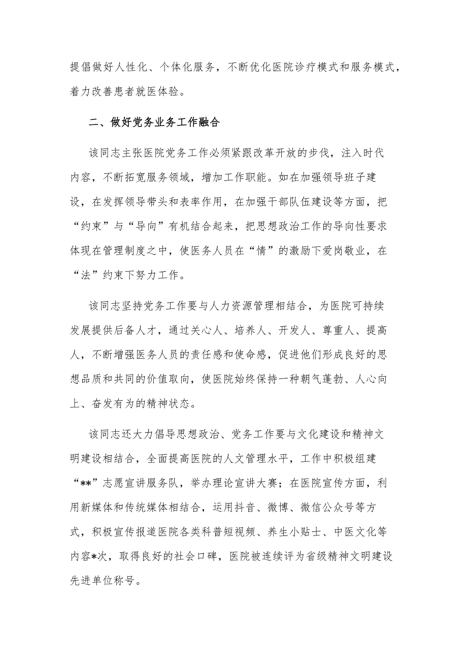 2023年医院党委书记抓党建工作个人先进事迹材料范文.docx_第2页