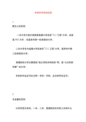 本科和专科的区别.docx