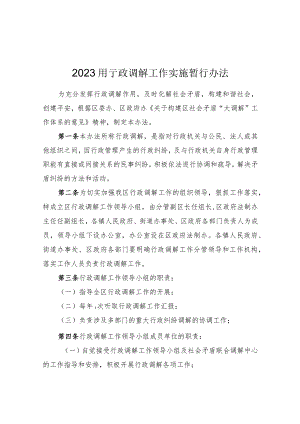 2023年行政调解工作实施暂行办法.docx