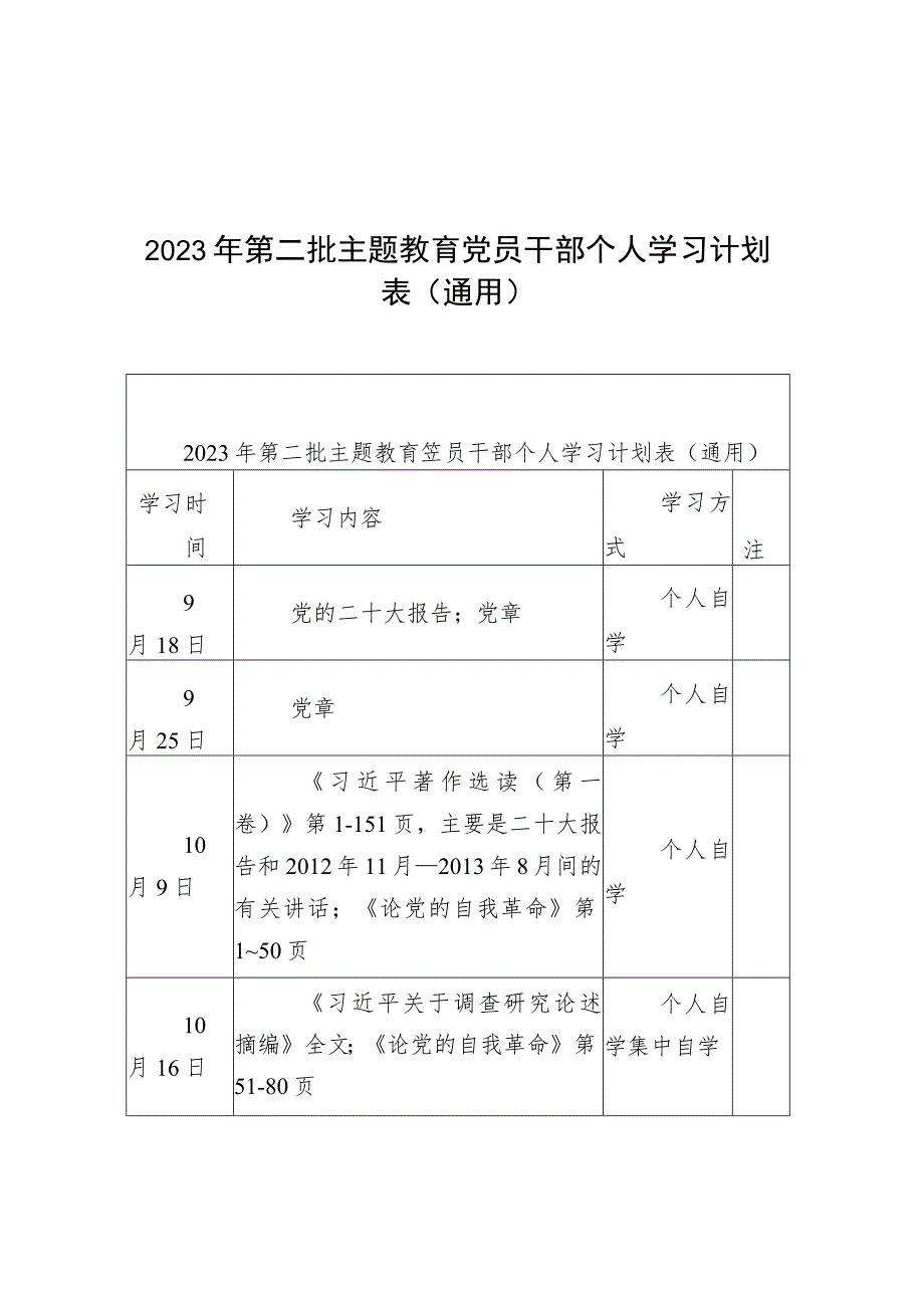 2023年第二批主题教育党员干部个人学习计划表（通用）.docx_第1页