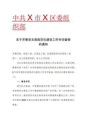 XX区关于开展党支部规范化建设工作专项督查的通知（2023年）.docx