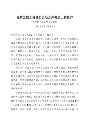 在第五届全民健身运动会开幕式上的致辞.docx