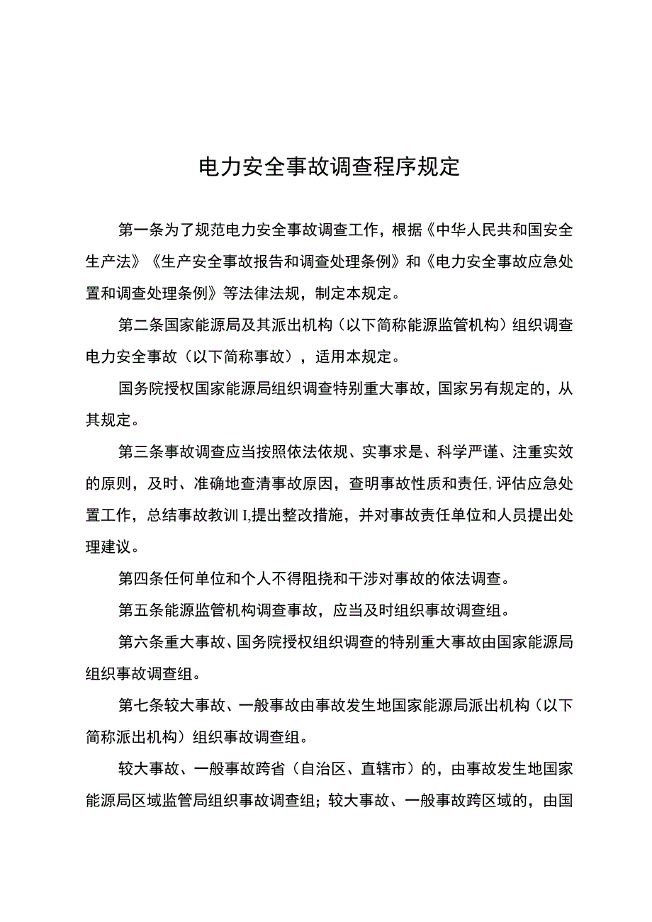 电力安全事故调查程序规定.docx_第1页