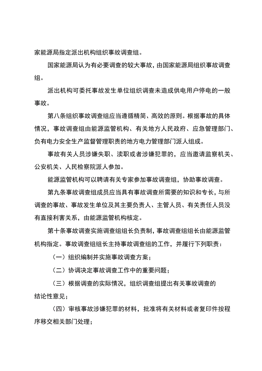 电力安全事故调查程序规定.docx_第2页