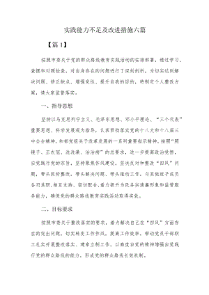 实践能力不足及改进措施六篇.docx