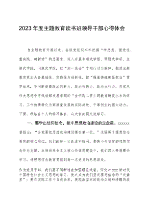 2023年度主题教育读书班领导干部心得体会03.docx