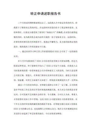 转正报告模板.docx