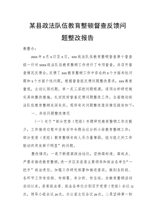 某县政法队伍教育整顿督查反馈问题整改报告.docx