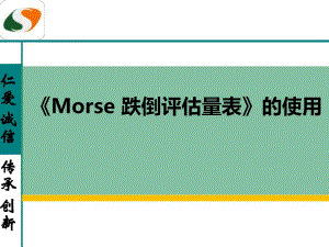 《morse跌倒评估量表》的使用图文.ppt