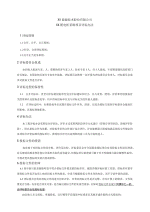 XX能源技术股份有限公司XX配电柜采购项目评标办法（2023年）.docx