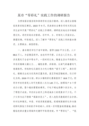 某市“零彩礼”实践工作的调研报告.docx