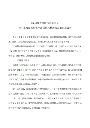 XX科技发展股份有限公司关于上海证监局责令改正措施整改情况的进展公告.docx