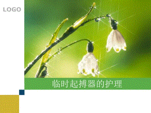 起搏器护理.ppt.ppt