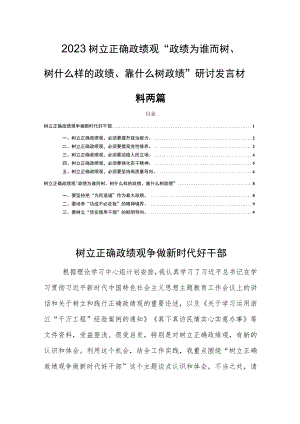 2023树立正确政绩观“政绩为谁而树、树什么样的政绩、靠什么树政绩”研讨发言材料两篇.docx