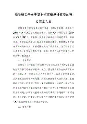局党组关于市委第七巡察组反馈意见的整改落实方案.docx