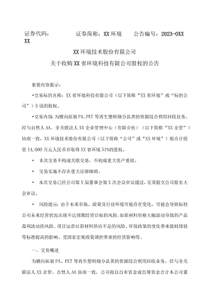 XX环境技术股份有限公司关于收购XX省环境科技有限公司股权的公告.docx