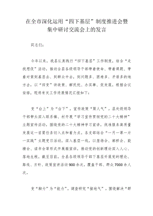 在全市深化运用“四下基层”制度推进会暨集中研讨交流会上的发言.docx