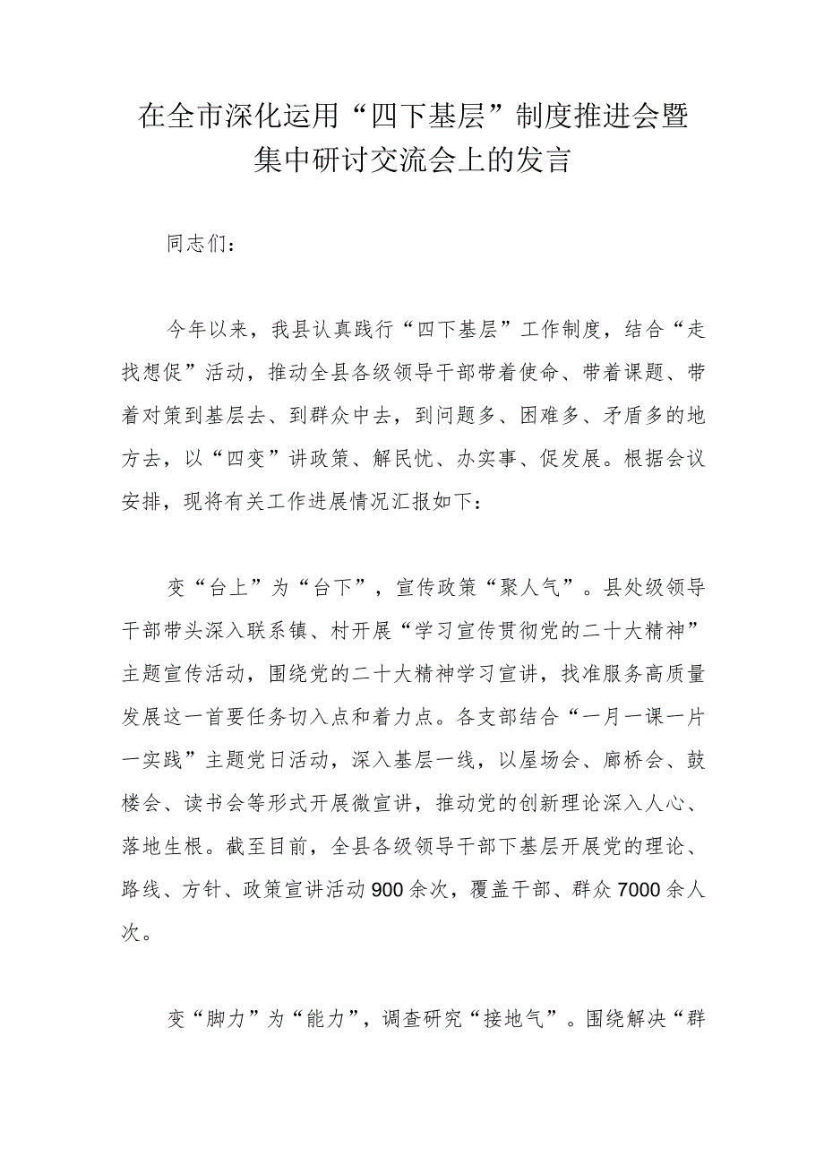 在全市深化运用“四下基层”制度推进会暨集中研讨交流会上的发言.docx_第1页