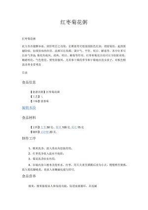 红枣菊花粥.docx