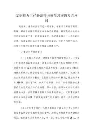 某街道办主任赴济青考察学习交流发言材料.docx