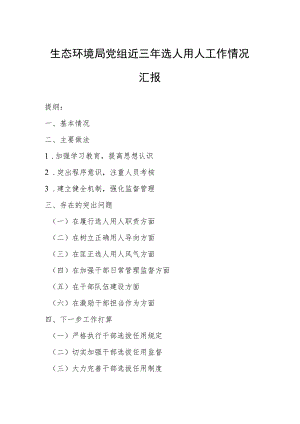 生态环境局党组近三年选人用人工作情况汇报.docx