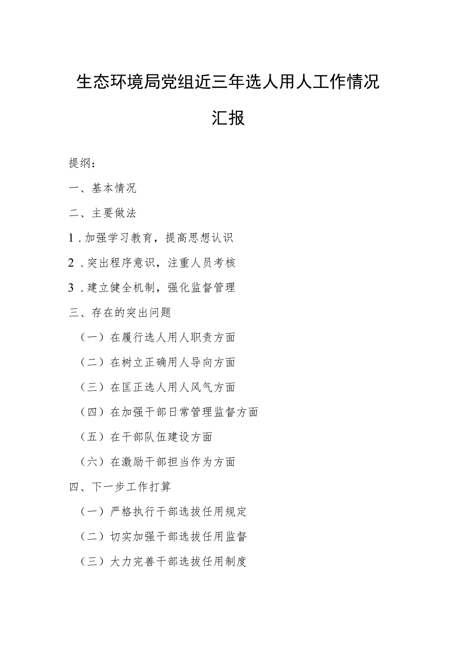 生态环境局党组近三年选人用人工作情况汇报.docx_第1页