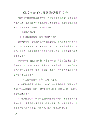 学校双减工作开展情况调研报告.docx