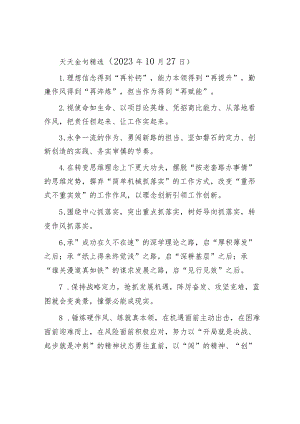 天天金句精选（2023年10月27日）.docx