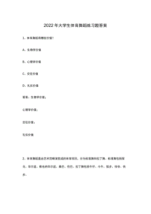 2022年大学生体育舞蹈练习题答案.docx